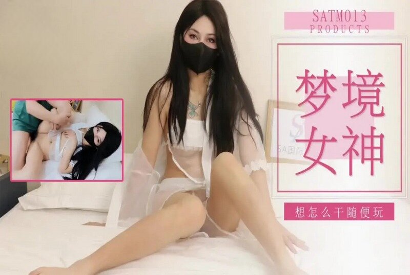 SATM013 老吴和女神的刺激梦境 素人