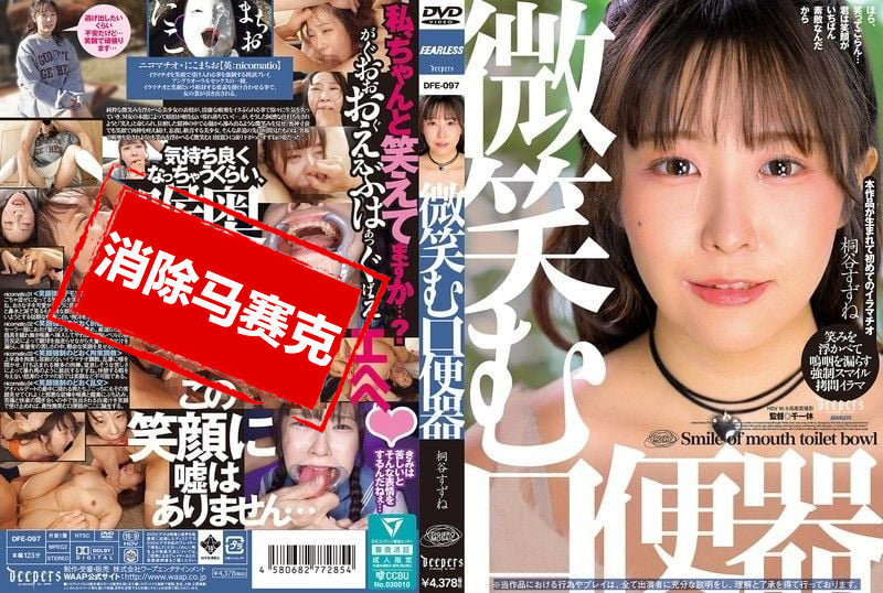 DFE-097 微笑的口便器 桐谷铃音 桐谷铃音-jj2
