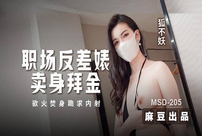 MSD-205 职场反差婊卖身拜金 狐不妖-jj2