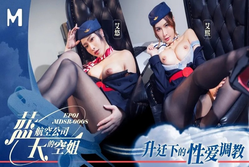 MDSR-0008-1 蓝天航空公司的空姐EP1 艾悠,艾熙-jj2