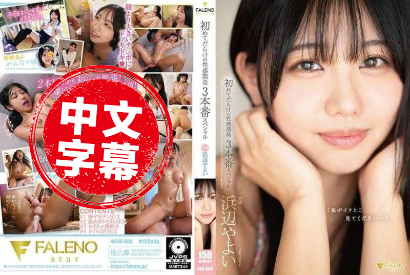 FNS-008 「请看我高潮的样子…」充满第一次的性感开发3场特别节目 浜边弥生 浜边弥生-jj2