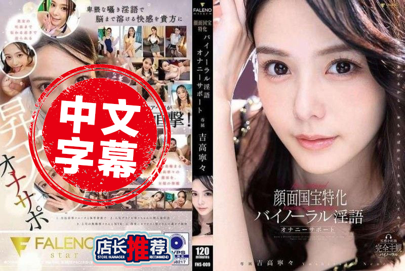 FNS-009 颜面国宝特化双耳淫语自慰辅助 吉高宁宁 吉高宁宁-jj2