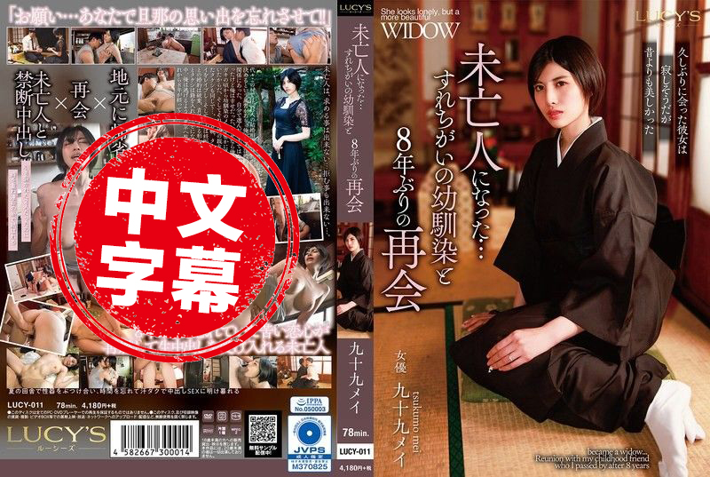 LUCY-011 和成为寡妇的青梅竹马,时隔8年再度重逢 九十九芽衣 长谷川梨纱-jj2
