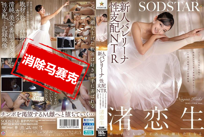 START-324 新人芭蕾少女的性支配NTR 专心跳舞的女孩,被坏坏老男人的肉棒插进紧实的小穴,高潮失控屈服的纪录影片 渚恋生 渚恋生-jj2