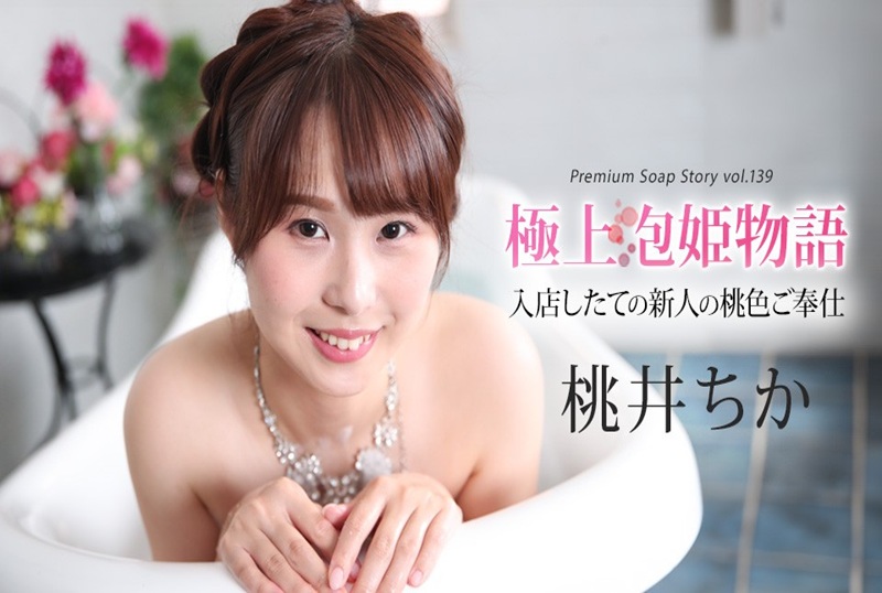 043025-001 最佳泡泡浴物语 Vol.139 桃井千花 桃井千花-jj2