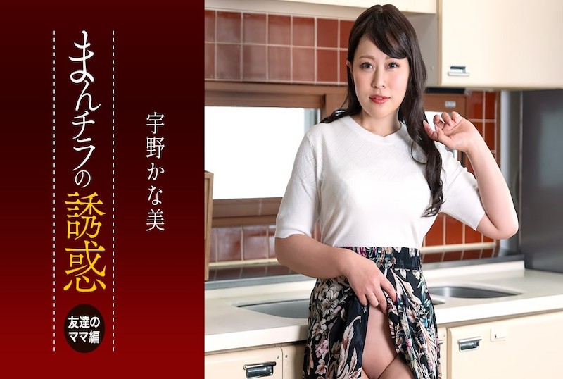 050225_001 儿子被朋友的妈妈吃掉了~宇野佳奈美的诱惑!! 宇野佳奈美-jj2
