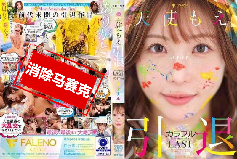 FNS-038 天使萌 退役纪念作品 「多彩」 天使萌-jj2