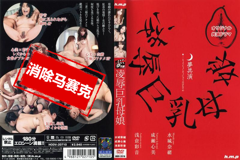 HODV-20710 梦幻共同演出 凌辱巨乳母女 水城奈绪 成瀬心美 浅仓彩音 水城奈绪,成瀬心美,浅仓彩音-jj2