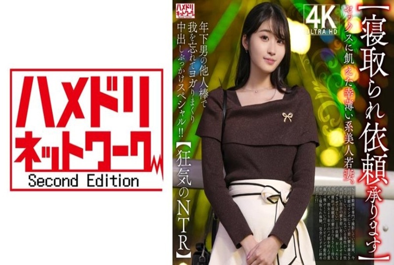 328HMDNV-811 【疯狂NTR】我们接受戴绿帽请求 ，一位年轻美丽的妻子不快乐并且渴望性爱。她沉浸在年轻男人的鸡巴的兴奋之中！ 素人-jj2