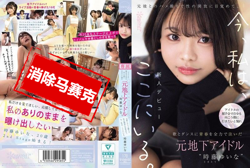 CAWD-828 时藤结菜在握手会上梦想成为偶像 作为前地下偶像将青春奉献给歌舞 与前男友的私密影片唤醒了她的性解放 如今她来到这里 时藤结菜-jj2