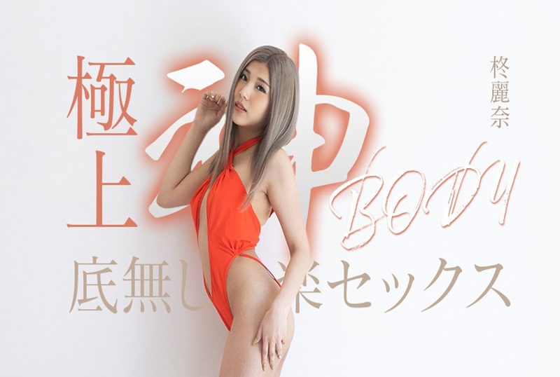 050625-001 拥有终极女神身材的无尽快感性爱!!柊丽奈 柊丽奈-jj2
