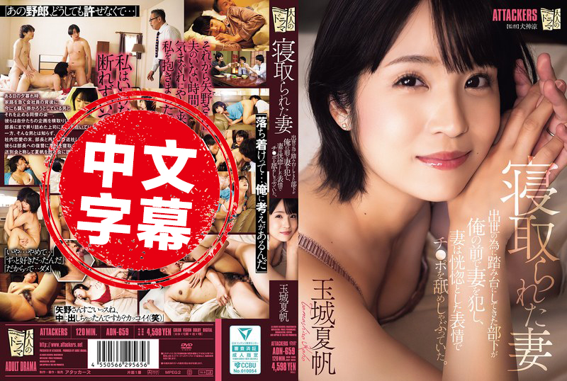 ADN-659 被NTR的老婆 原本拿来当垫脚石的部下,竟然在我面前侵犯老婆,还陶醉地舔着他的肉棒 玉城夏帆 玉城夏帆-jj2