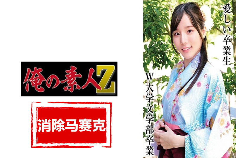230OREMO-325 想要留下穿着袴的美丽身姿记录的女大学生 ・穿着淡蓝色袴很好看的可爱女大学生 。 素人-jj2