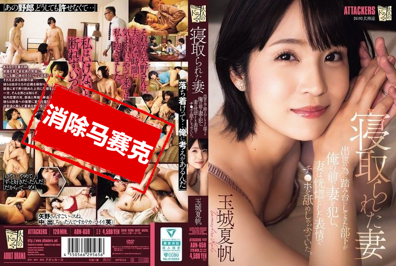 ADN-659 被NTR的老婆 原本拿来当垫脚石的部下，竟然在我面前侵犯老婆，还陶醉地舔着他的肉棒 玉城夏帆 玉城夏帆-jj2