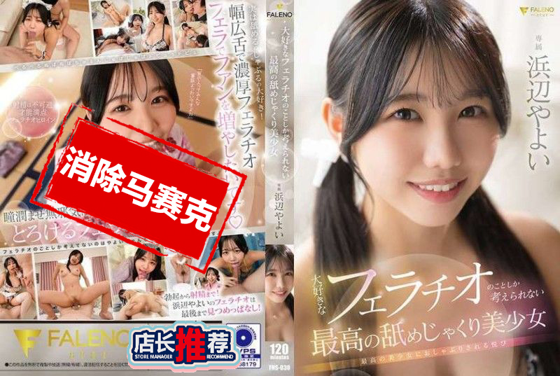FNS-030 只想着最喜欢的口交的最棒美少女 浜边弥生 浜边弥生-jj2