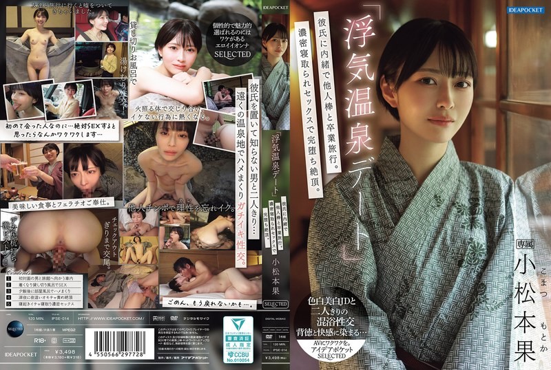 IPSE-014 「偷情温泉约会」瞒着男友和别人的肉棒去毕业旅行！浓密的NTR性爱完全堕落高潮 小松本果 小松本果-jj2