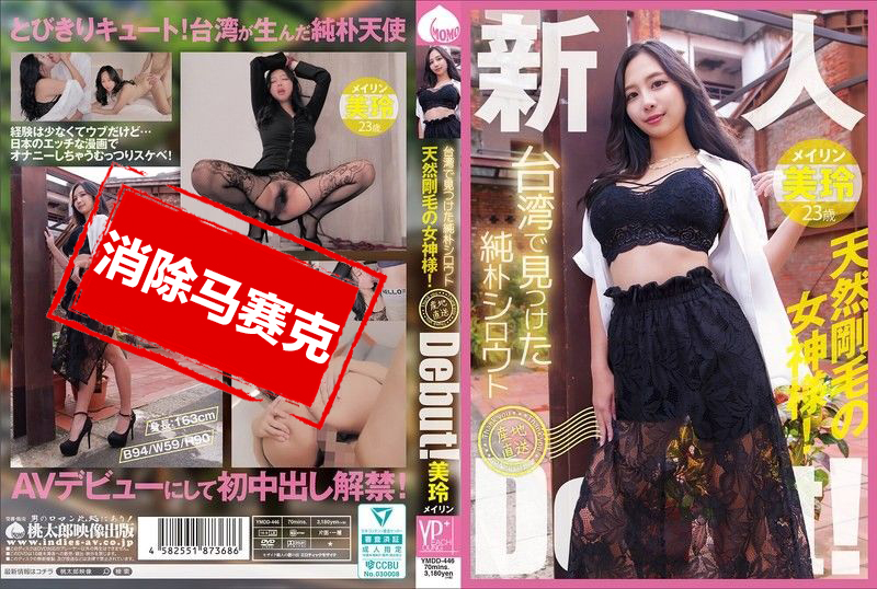 YMDD-446 在台湾发现的纯真素人 产地直送出道啦 天生毛多的女神 美玲 美玲-jj2