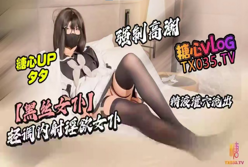 DOCI-1523 【黑丝女仆】轻调内射淫欲女仆 强制高潮 精液灌穴 夕夕-jj2