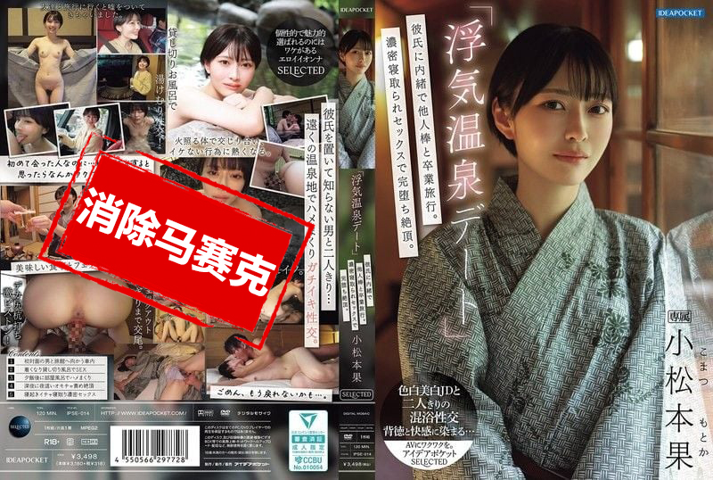 IPSE-014 「偷情温泉约会」瞒着男友和别人的肉棒去毕业旅行!浓密的NTR性爱完全堕落高潮 小松本果 小松本果-jj2