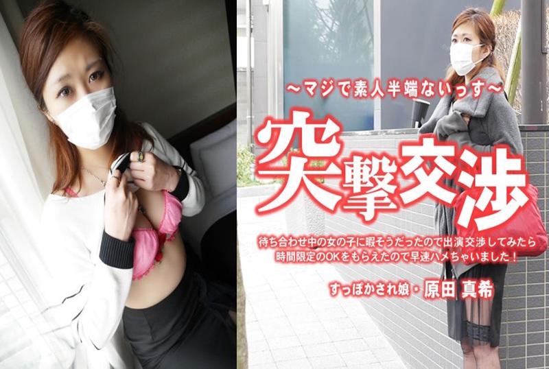 HEYZO-3616 见面的时候,女孩好像很无聊的样子,所以我们就和她商量是否能出场,她也同意了!! 原田真希-jj2