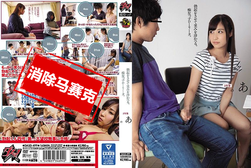 DASD-499 她勃起了,笑了。这个淫荡的女孩。 荣川乃亚-jj2