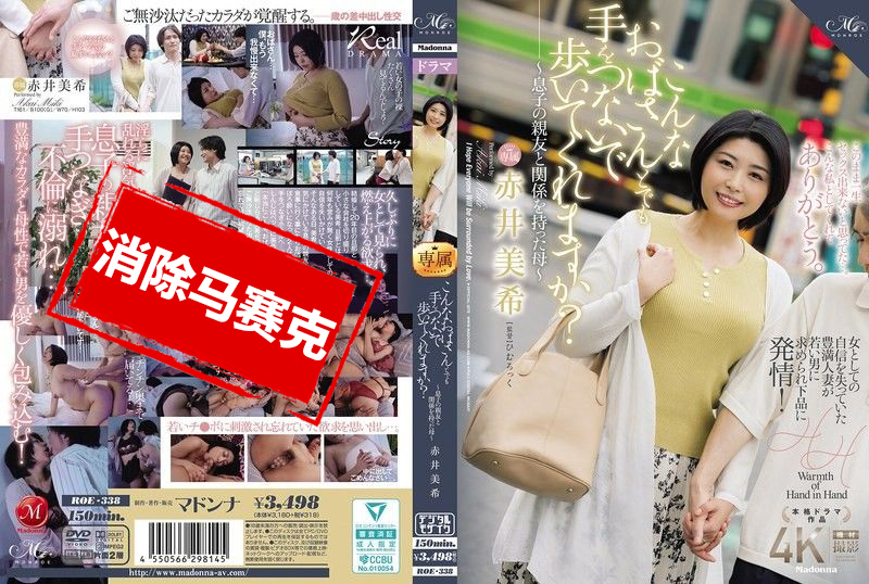 ROE-338 即使是这样的阿姨 也愿意牵手一起走吗 与儿子的好友发生关系的母亲 赤井美希 赤井美希-jj2