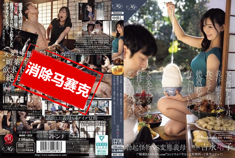 ROE-353 父亲再婚 1个月，继母在饭菜中加入春药，把我培养成极度亢奋的勃起怪兽！后来，继母也误食变成色色痴女 吉永塔子 并木塔子-jj2