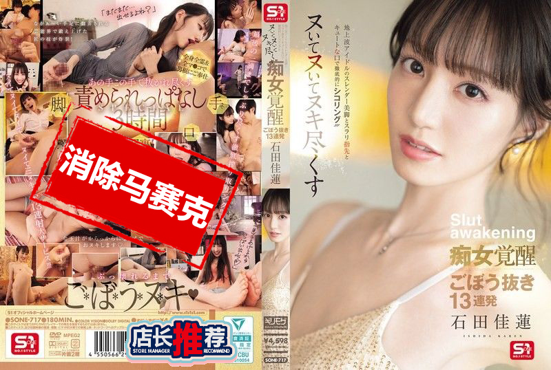 SONE-717 拥有纤细美腿与修长手指的电视偶像 配合可爱的小嘴进行取精攻势 痴女模式全面觉醒 13连发彻底榨干 石田佳莲 石田佳莲-jj2