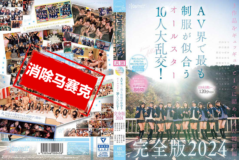 CAWD-689 完全未公开场景 120分钟收录 AV界中最适合穿制服的全明星 10人大乱交！完全版2024 柏木小夏,小野寺舞,皆月光,望月蕾,天马唯,沙月惠奈,栗宫双叶-jj2