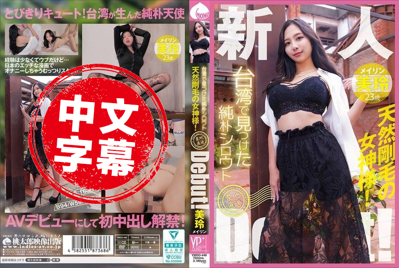 YMDD-446 在台湾发现的纯真素人 产地直送出道啦 天生毛多的女神 美玲 美玲-jj2
