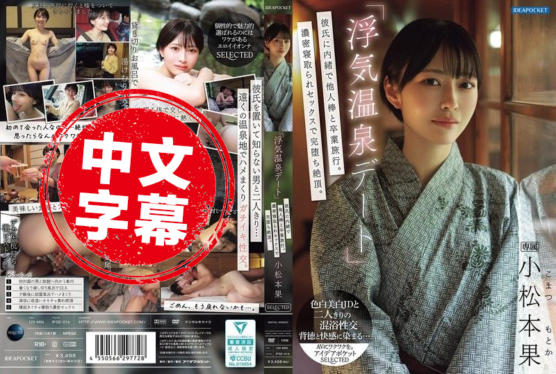 IPSE-014 「偷情温泉约会」瞒着男友和别人的肉棒去毕业旅行!浓密的NTR性爱完全堕落高潮 小松本果 小松本果-jj2