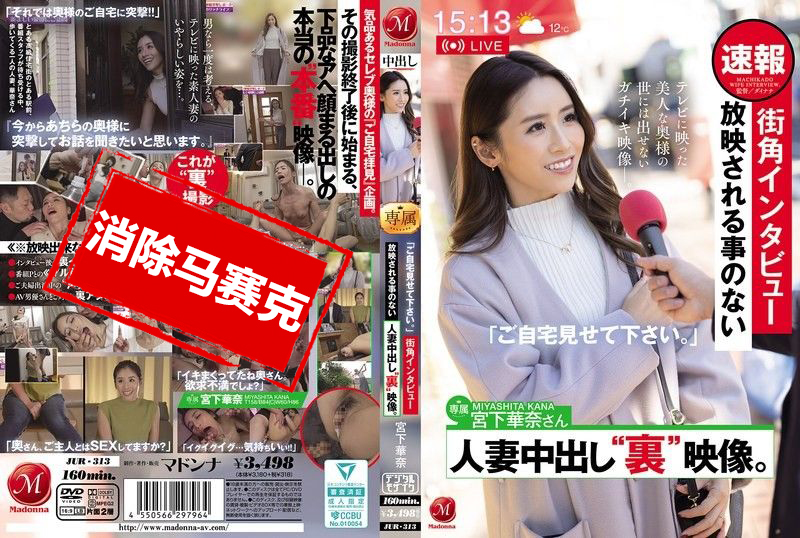 JUR-313 「跟拍到你家！」街头采访，不会公开播放的人妻内射秘密影片 宫下华奈 宫下华奈-jj2
