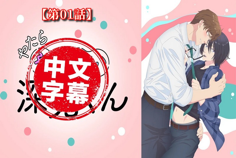 DMBB-332 【动漫中字】过分色气的深见君 1 动画人物-jj2