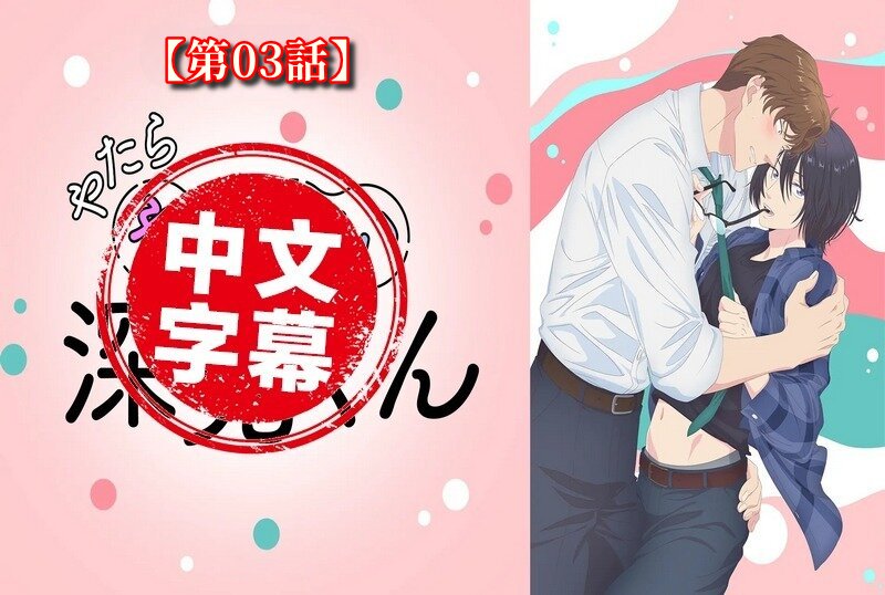 DMBB-334 【动漫中字】过分色气的深见君 3 动画人物-jj2