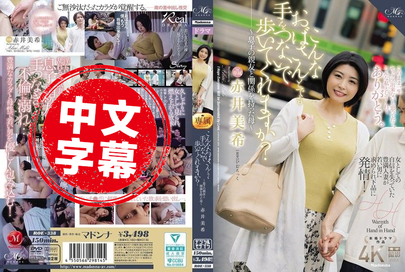 ROE-338 即使是这样的阿姨 也愿意牵手一起走吗 与儿子的好友发生关系的母亲 赤井美希 赤井美希-jj2