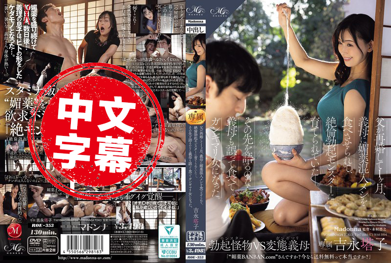 ROE-353 父亲再婚 1个月，继母在饭菜中加入春药，把我培养成极度亢奋的勃起怪兽！后来，继母也误食变成色色痴女 吉永塔子 并木塔子-jj2