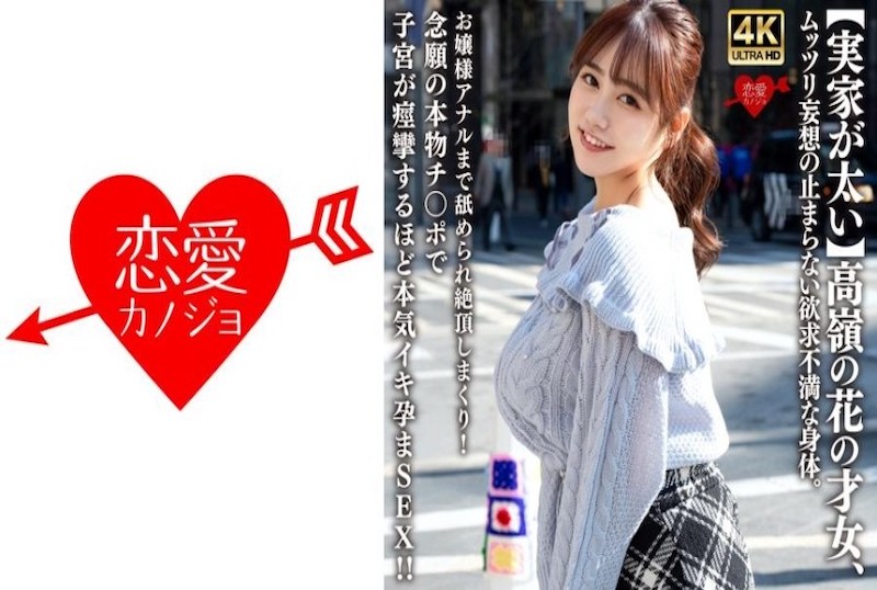 546EROFV-315 【家世显赫】高岭之花才女,压抑不住的欲望幻想。大小姐被舔至高潮!渴望已久的真实阳具让子宫痉挛,真正的绝顶受孕SEX!! 素人-jj2