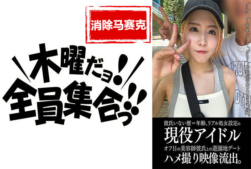 EINAV-011 单身21年的现役偶像与美容院男友游乐园约会亲密照外泄。 素人-jj2