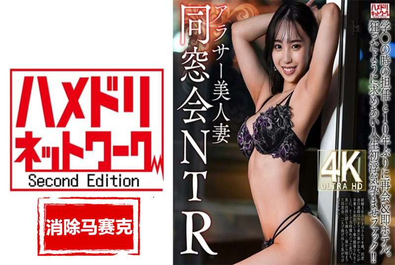 HMDNV-792 【同学聚会NTR】28岁，二十多岁的漂亮妻子，十年来首次与高中老师重逢，直奔酒店。 素人-jj2