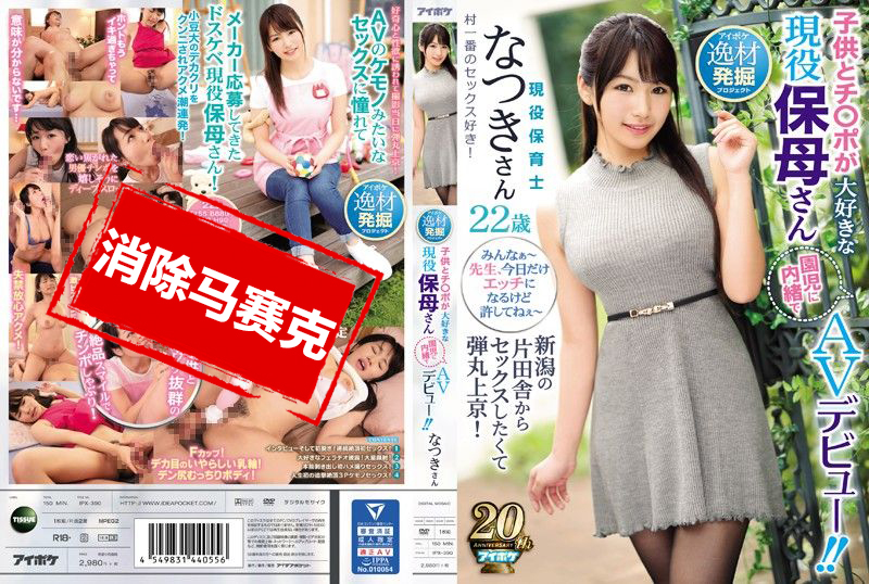 IPX-390 新舄乡下想做爱来到东京! 喜欢小孩与肉棒的现役保母AV出道 如月夏希-jj2