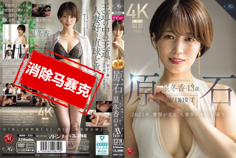 ROE-355 原石 星冬香 43岁 AV出道2025年 撼动全场的人妻界女王诞生 星冬香-jj2