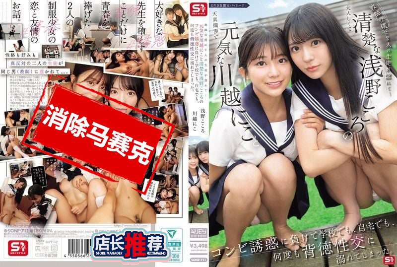 SONE-711 作为老师的我被活泼的川越仁子和清纯的浅野心联手诱惑 抵挡不住 在学校 在家里 多次沉迷背德性爱 川越仁子,歌野心-jj2