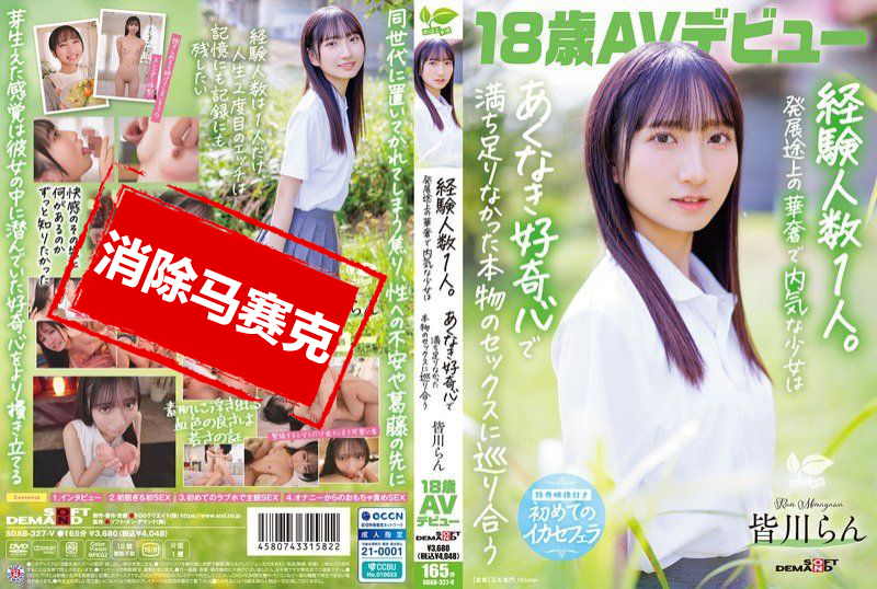 SDAB-327 18岁AV出道 皆川兰 经验人数1人 发育中的纤细内向少女 怀着无尽的好奇心 遇见了满足感十足的真实性爱 皆川兰-jj2