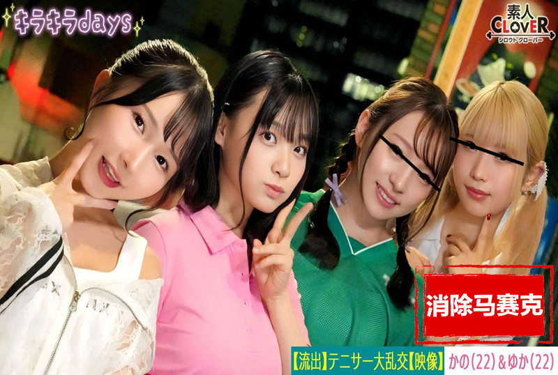 STCV-559 [泄露镜头] 来自大学女子网球俱乐部的四名女孩，与她们的学长校友举行群交派对 。 素人-jj2