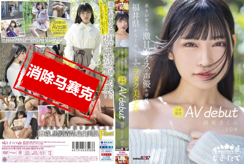 MOGI-013 融化般雪肌的天然J罩杯巨乳 中出解禁 桃瀬胡桃-jj2