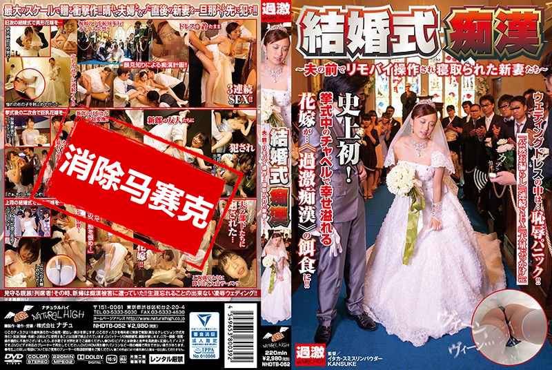 NHDTB-052 婚礼痴汉 ~丈夫面前被用遥控跳蛋玩弄肏翻新婚人妻~ 白石未央,仓多真央,纪见步实-jj2