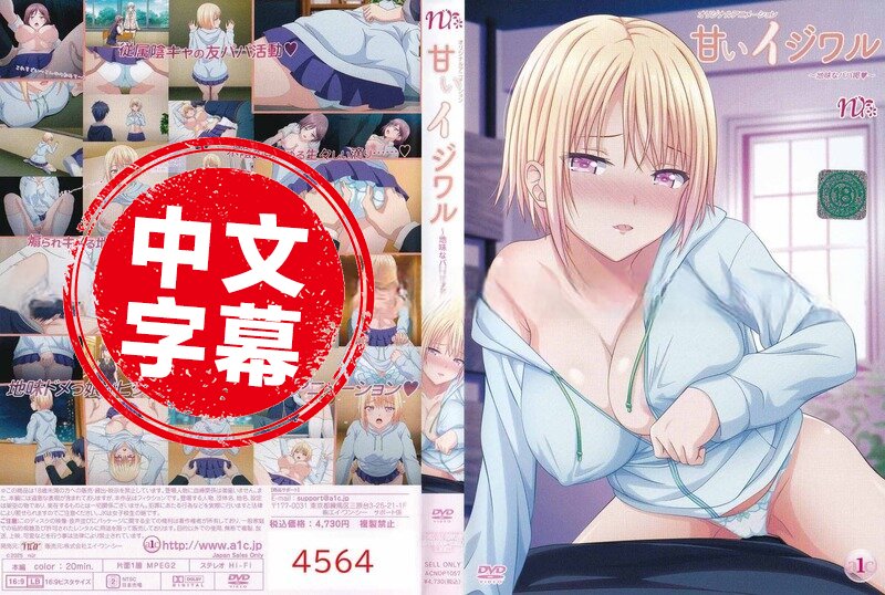 ACNDP-1057 【动漫中字】甜蜜恶作剧 动画人物-jj2