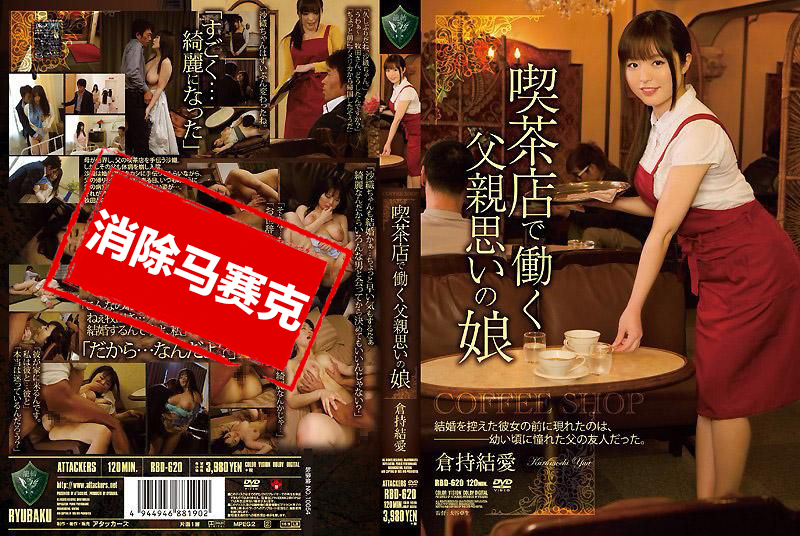 RBD-620 在吃茶店工作有恋父情结的女儿 仓持结爱 桃濑友梨奈-jj2