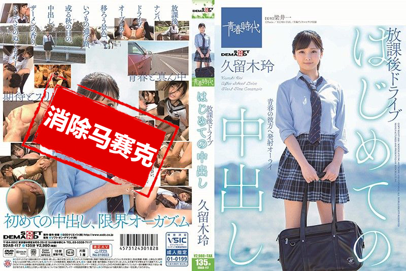 SDAB-117 放学后坐上超跑的女高中妹久留木玲被带到宾馆内射 久留木玲-jj2