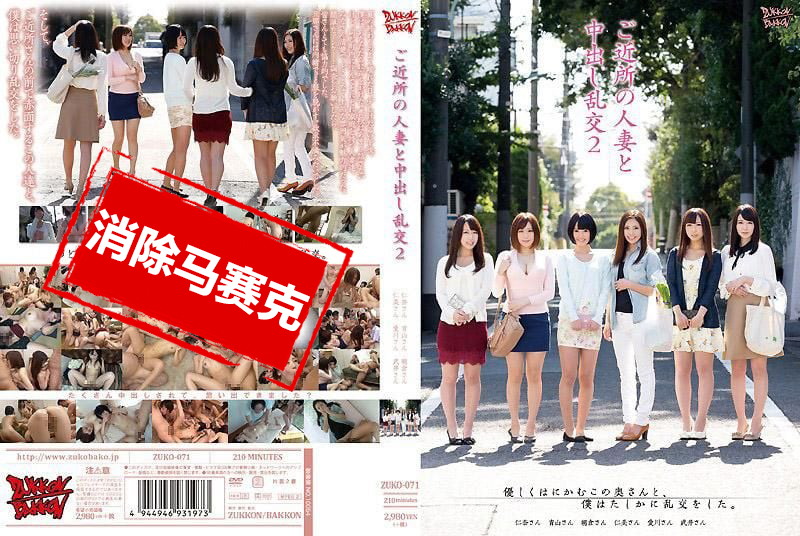 ZUKO-071 与附近的人妻们中出乱交 2 仁美圆香,朝仓琴美,武井萌菜,青山菜菜-jj2